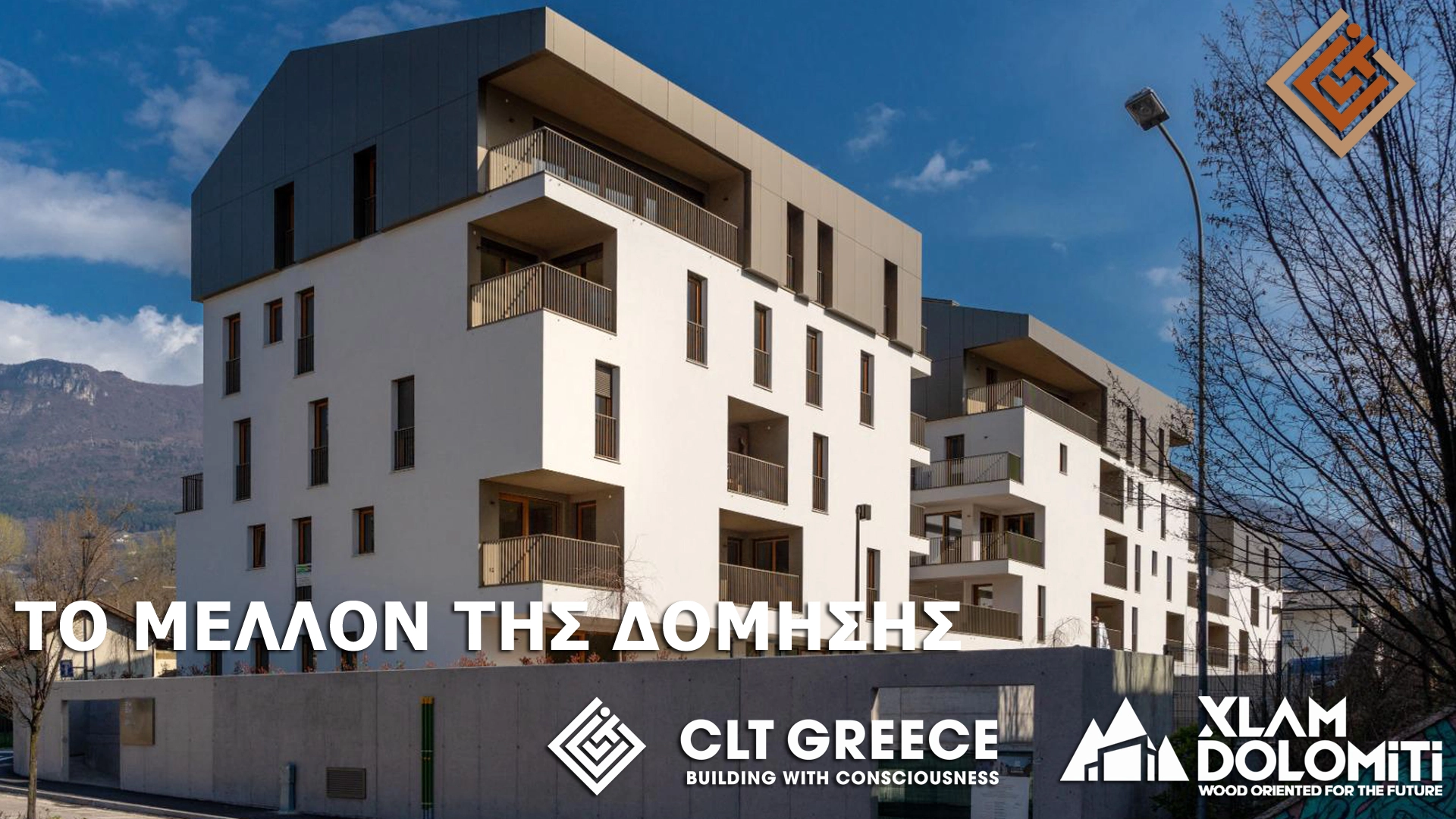 Το μέλλον της δόμησης στην Ελλάδα λέγεται CLT